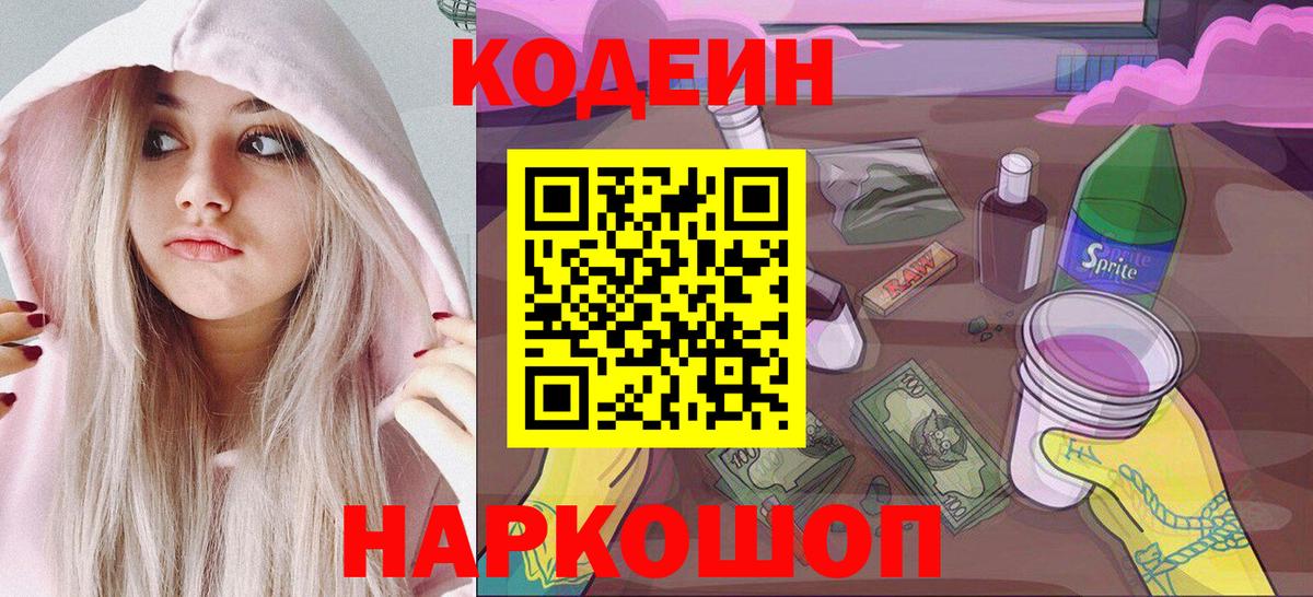Codein напиток Lean (лин)  Кодеиновый сироп Lean Purple Drank  Вход с VPN  Выкса 